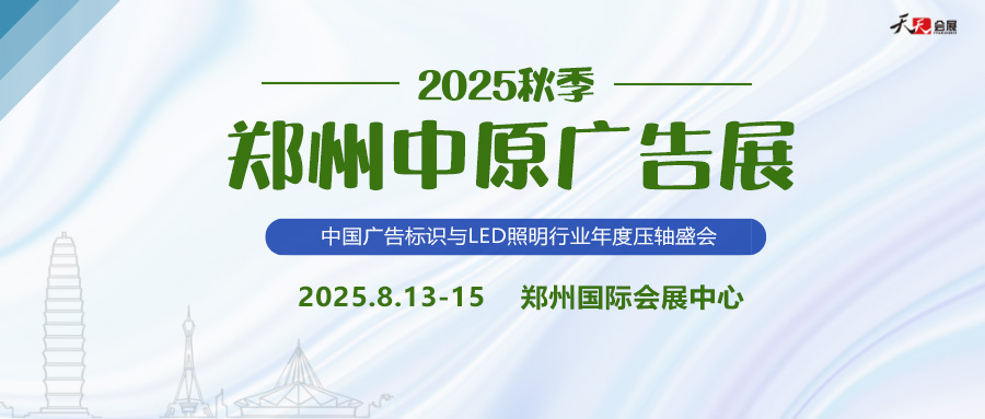 2025秋季鄭州中原廣告展招商盛啟！
